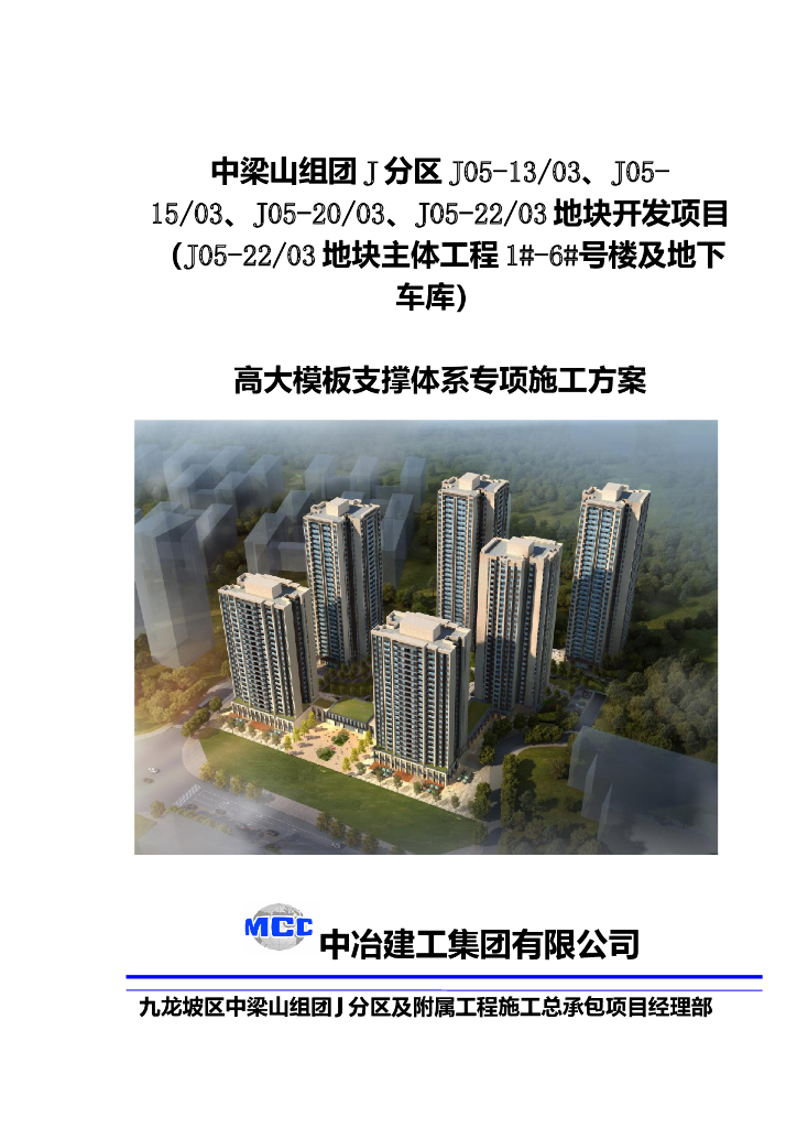 [重庆]主体及地下车库工程高大模板支撑体系专项施工方案（98页）