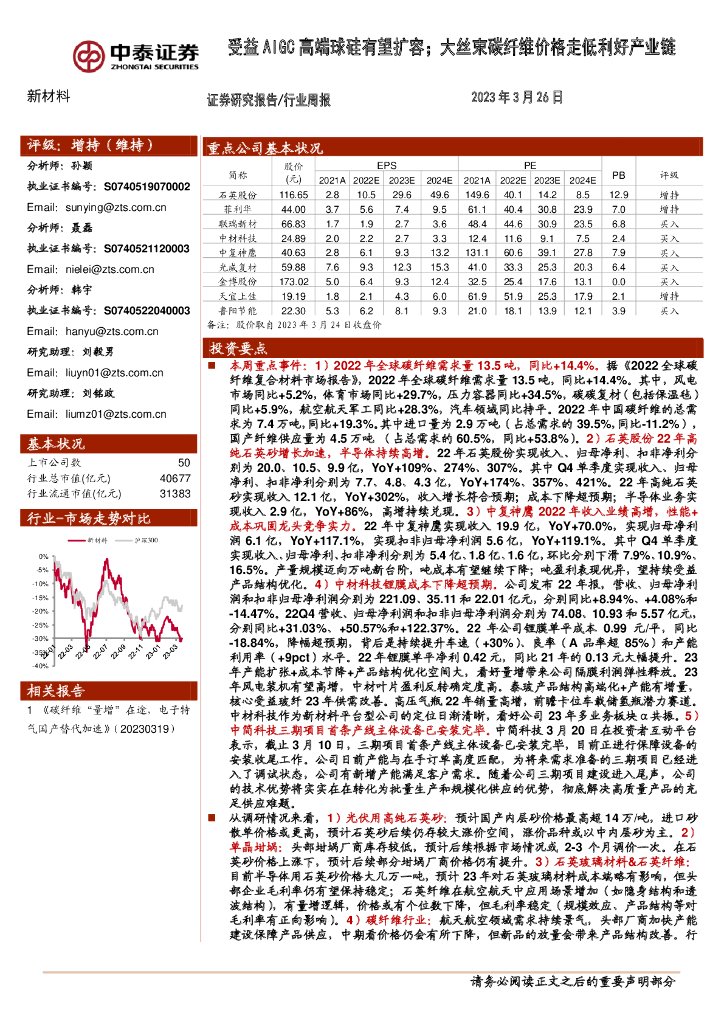 中泰证券：新材料行业周报：受益AIGC高端球硅有望扩容；大丝束碳纤维价格走低利好产业链