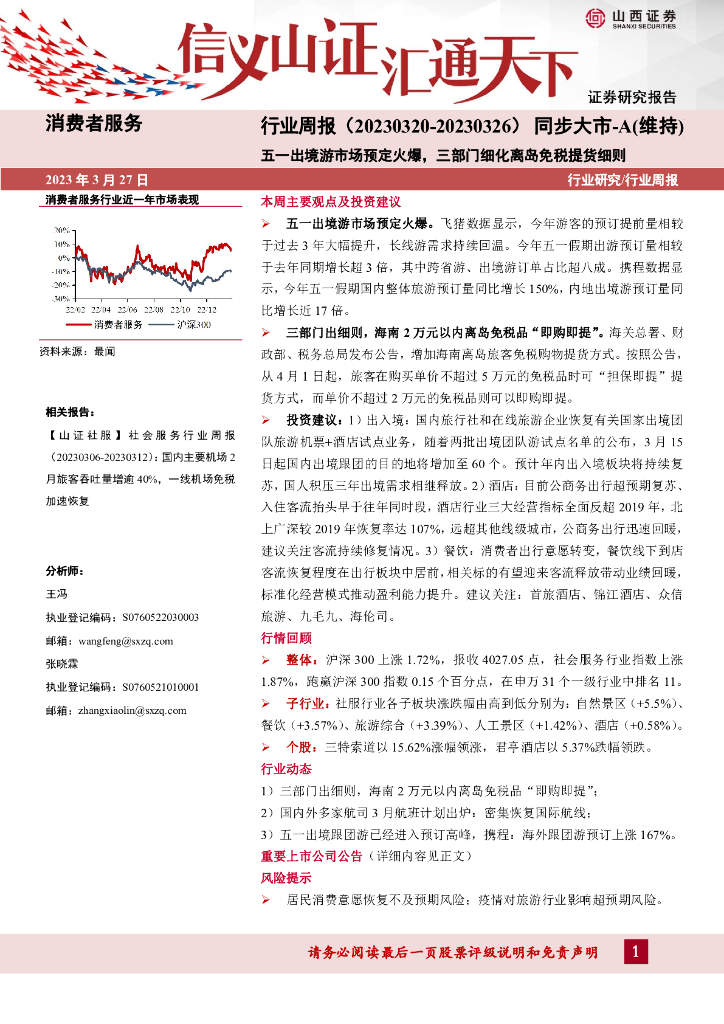 山西证券：消费者服务行业周报：五一出境游市场预定火爆，三部门细化离岛免税提货细则