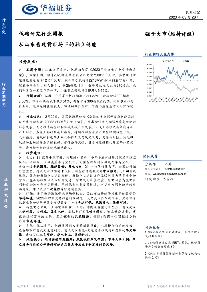 华福证券：低<em>碳</em>研究行业周报：从山东看现货市场下的独立储能 海报