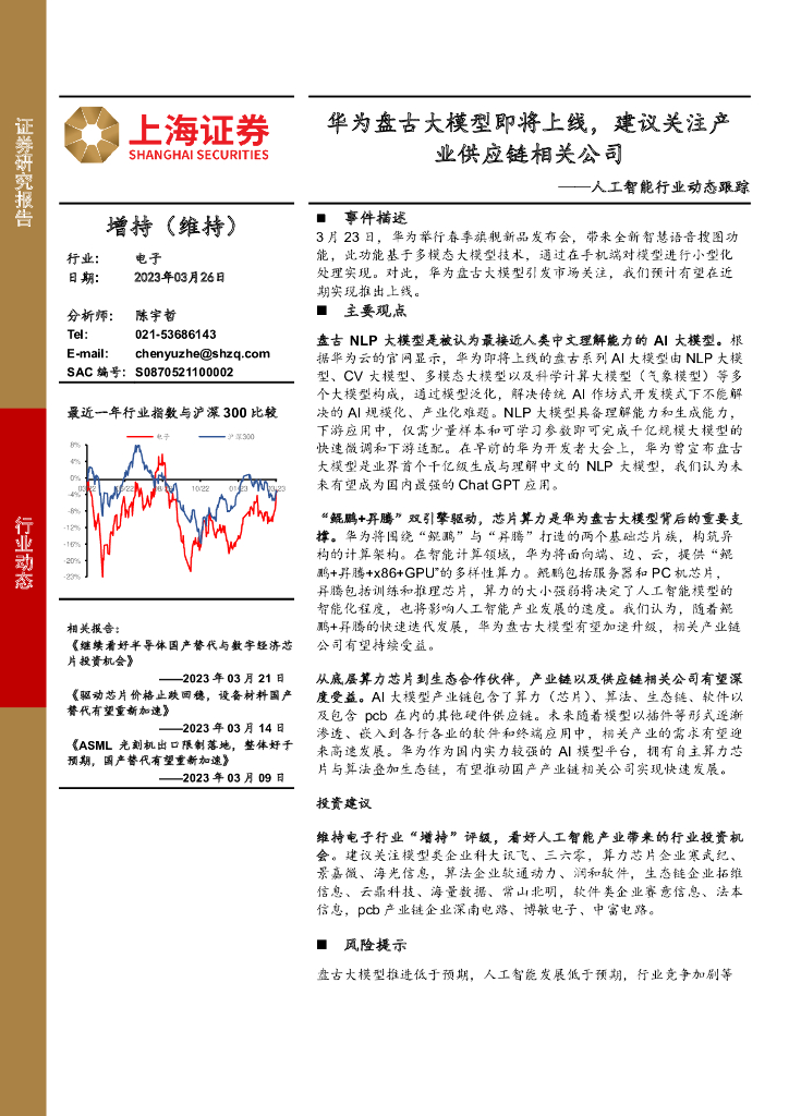 上海证券：人工智能行业动态跟踪：华为盘古大模型即将上线，建议关注产业<em>供应链</em>相关公司 海报