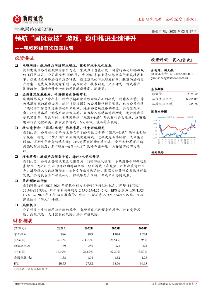 浙商证券：电魂网络首次覆盖报告：领航“国风竞技”游戏，稳中推进业绩提升