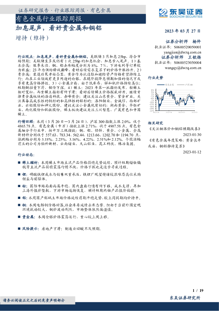 东吴证券：有色金属行业跟踪周报：加息尾声，看好贵金属和铜铝