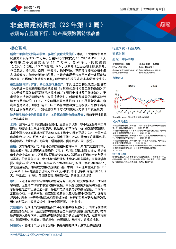 国信证券：非金属建材周报（23年第12周）：玻璃库存显著下行，地产高频数据持续改善