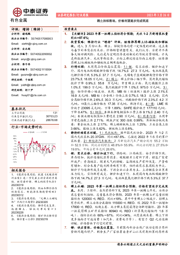 中泰证券：有色金属行业周报：稀土指标落地，价格有望逐步完成筑底