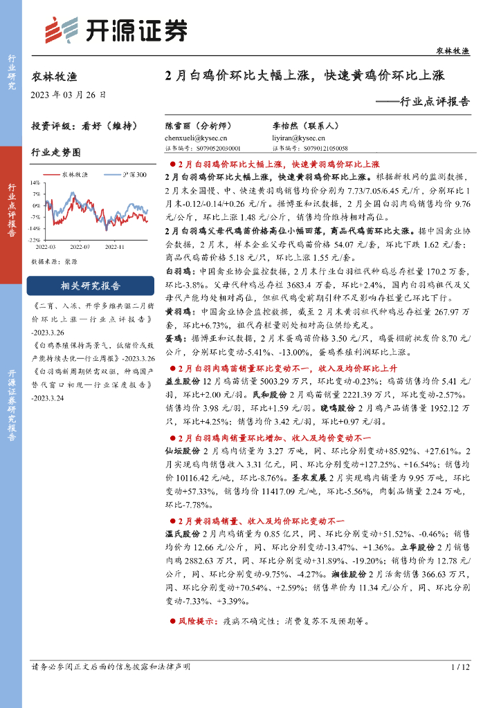 开源证券：农林牧渔行业点评报告：2月白鸡价环比大幅上涨，快速黄鸡价环比上涨