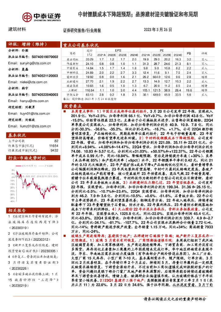 中泰证券：建筑材料行业周报：中材锂膜成本下降超预期；品牌建材迎关键验证和布局期