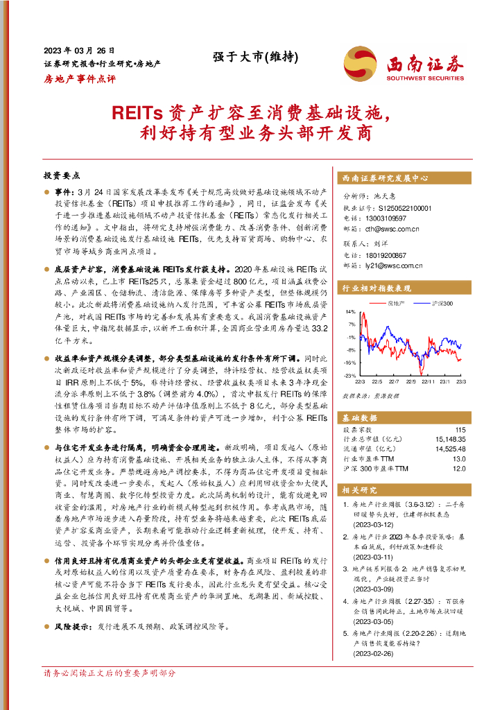 西南证券：房地产事件点评：REITs资产扩容至消费基础设施，利好持有型业务头部开发商 海报