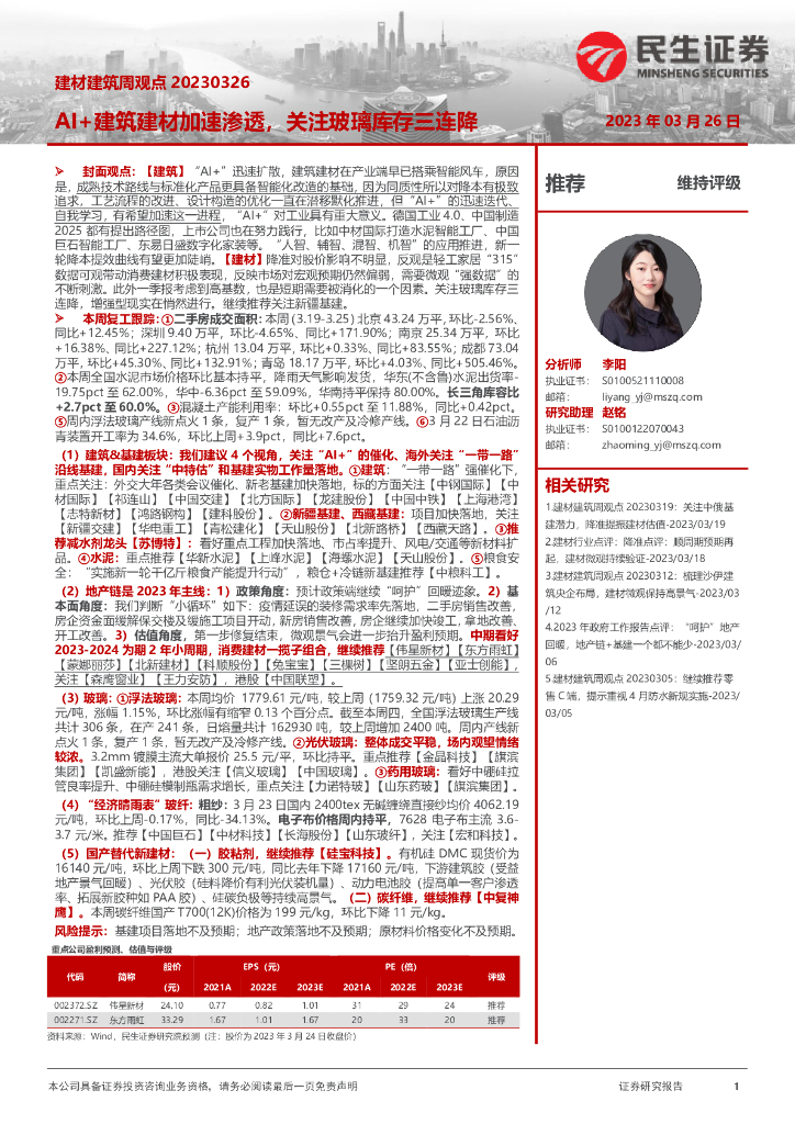 民生证券：建材建筑周观点：AI+建筑建材加速渗透，关注玻璃库存三连降