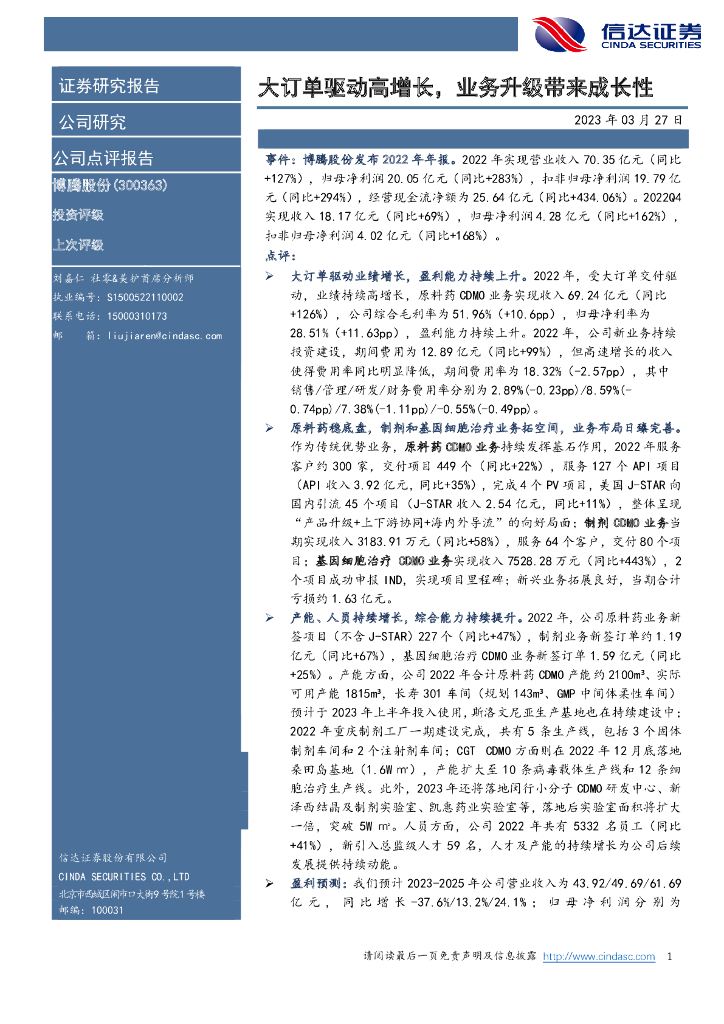 信达证券：博腾股份（300363）-大订单驱动高增长，业务升级带来成长性