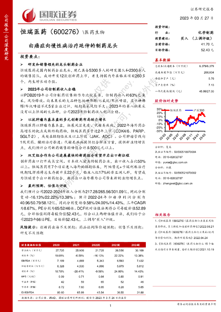 国联证券：恒瑞医药（600276）-由癌症向慢性病治疗延伸的制药龙头