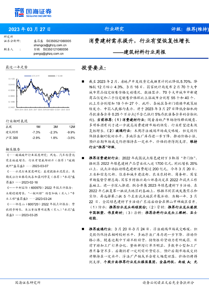 国海证券：建筑材料行业周报：消费建材需求提升，行业有望恢复性增长
