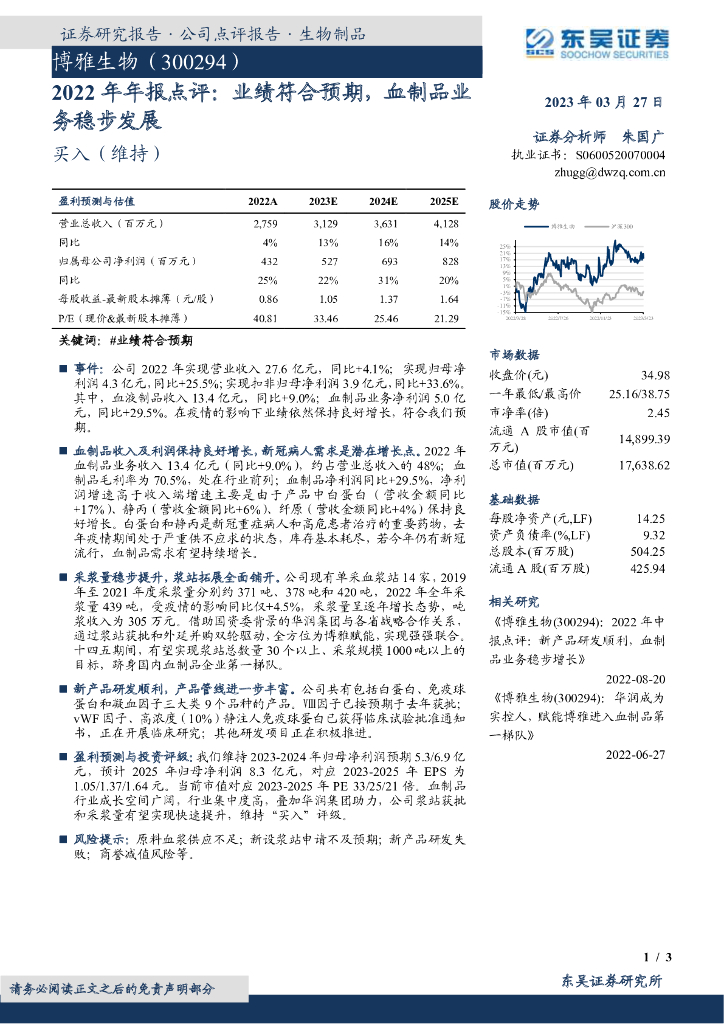 东吴证券：博雅生物（300294）-2022年年报点评：业绩符合预期，血制品业务稳步发展