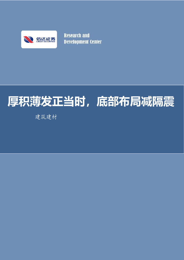 信达证券：建筑建材行业周报：厚积薄发正当时，底部布局减隔震