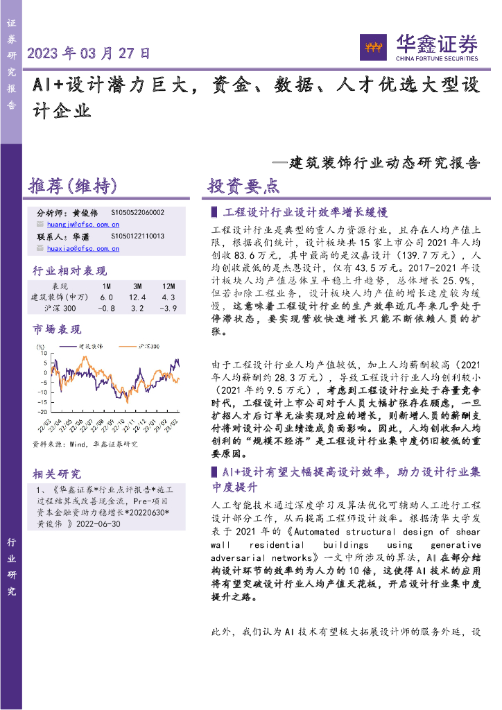 华鑫证券：建筑装饰行业动态研究报告：AI+设计潜力巨大，资金、数据、人才优选大型设计企业