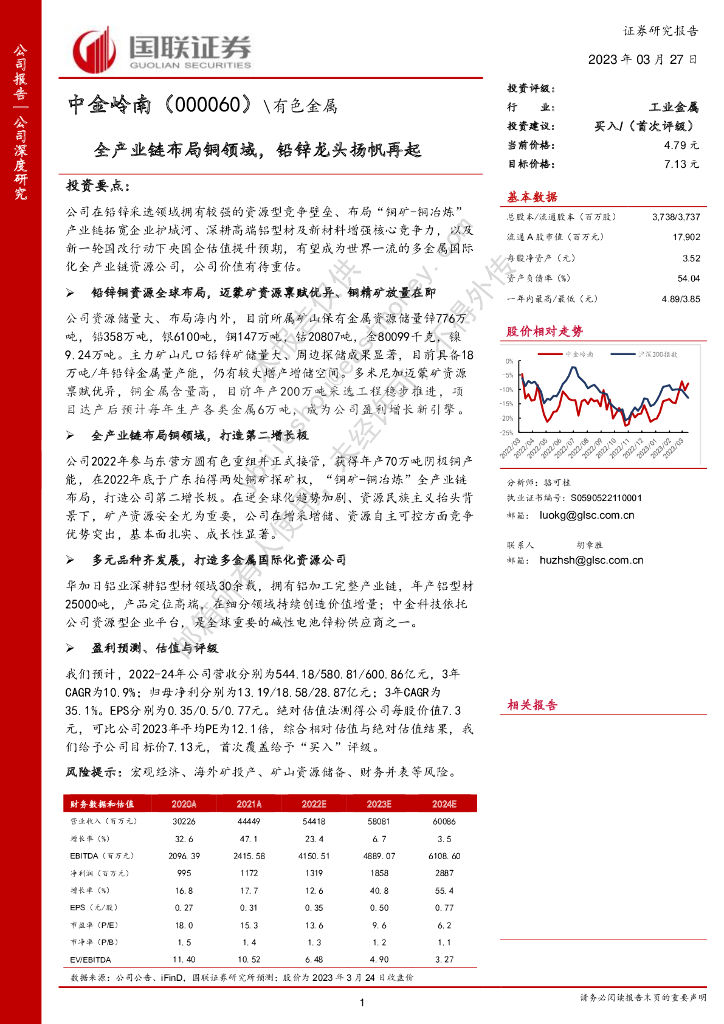 国联证券：中金岭南（000060）-全产业链布局铜领域，铅锌龙头扬帆再起