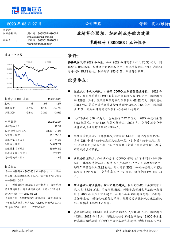 国海证券：博腾股份（300363）-点评报告：业绩符合预期，加速新业务能力建设