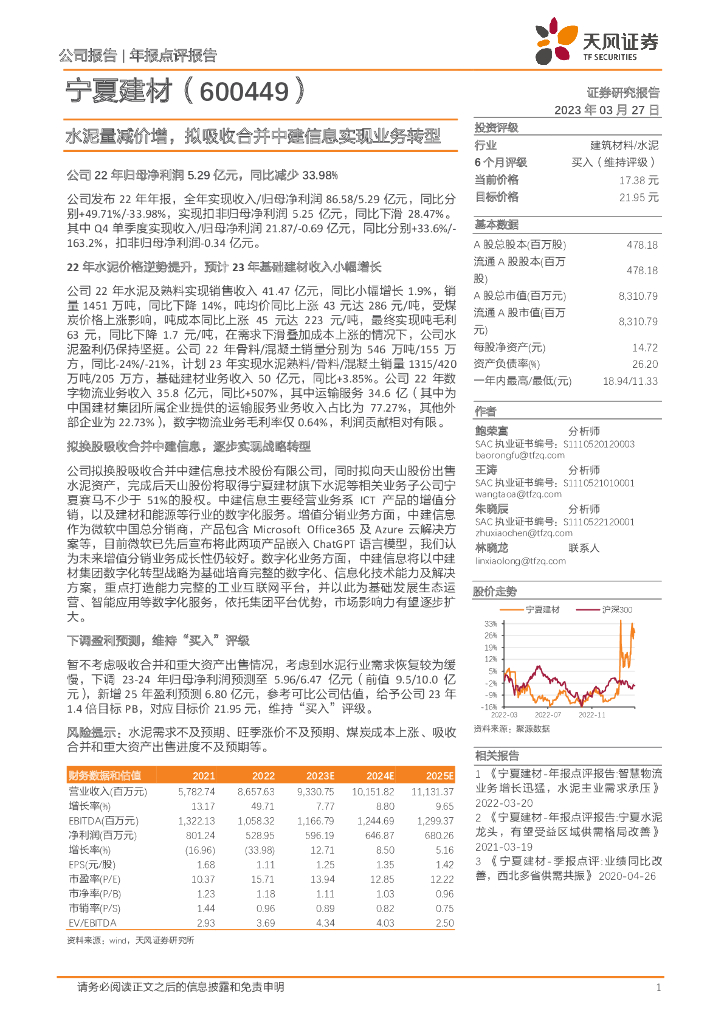 天风证券：宁夏建材（600449）-水泥量减价增，拟吸收合并中建信息实现业务转型