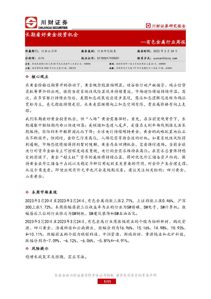川财证券：有色金属行业周报：长期看好黄金投资机会