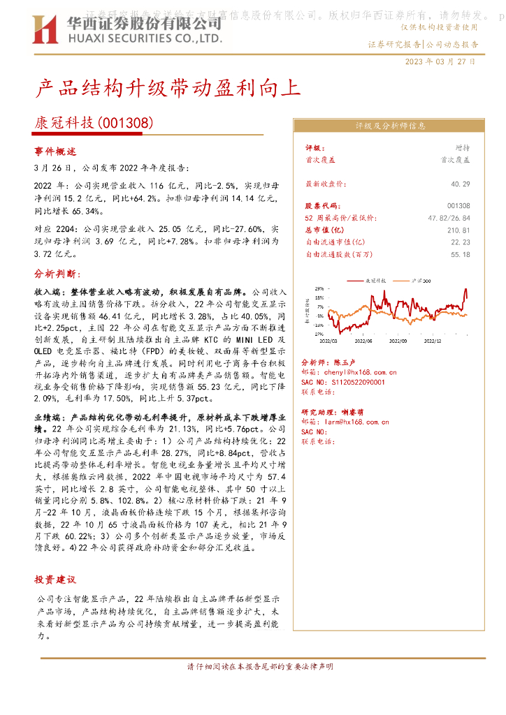 华西证券：康冠科技（001308）-产品结构升级带动盈利向上