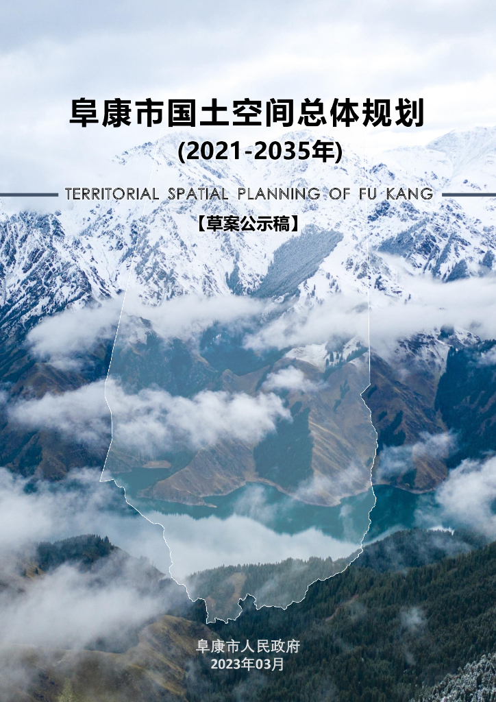 阜康市国土空间总体规划（2021-2035年）