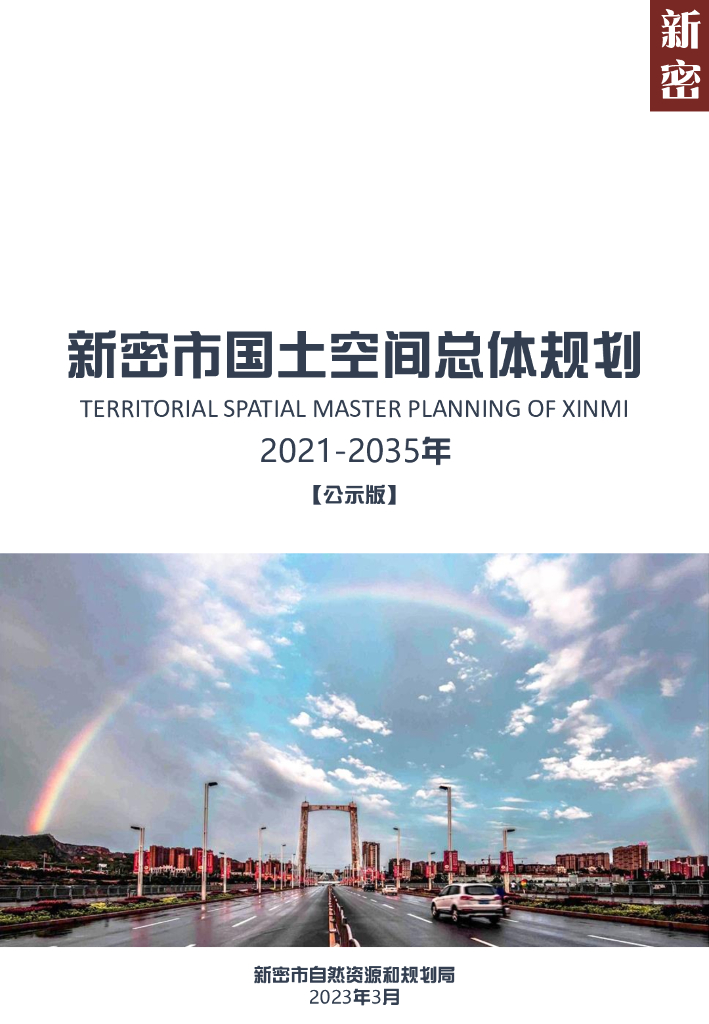新密市国土空间总体规划 （2021-2035年）