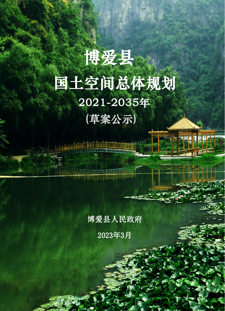 博爱县国土空间总体规划（2021-2035年）