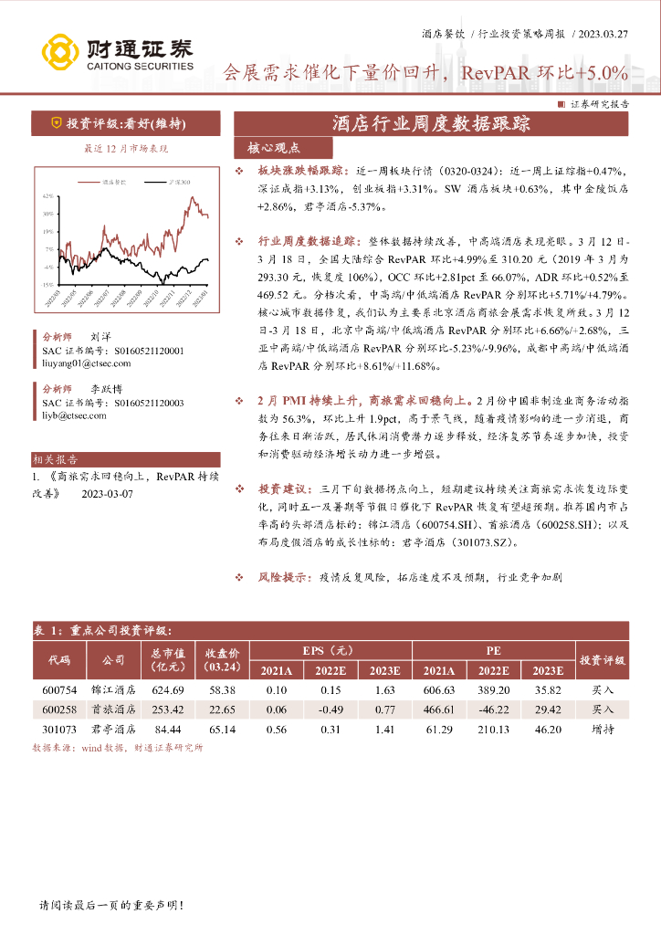 财通证券：酒店行业周度数据跟踪：会展需求催化下量价回升，RevPAR 环比+5.0%