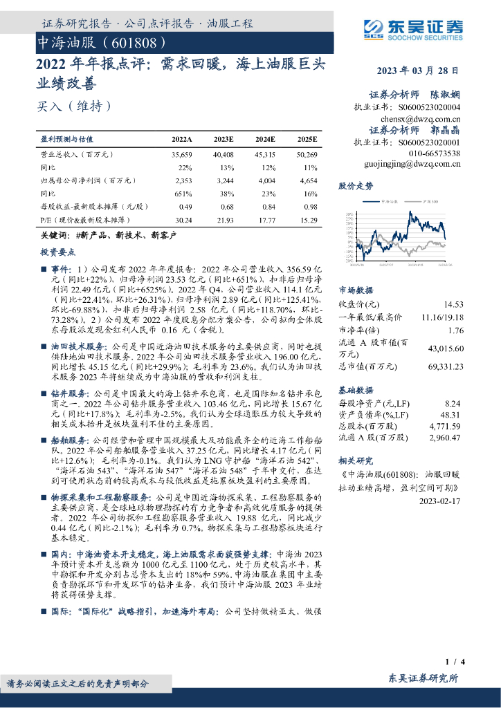 东吴证券：中海油服（601808）-2022年年报点评：需求回暖，海上油服巨头业绩改善