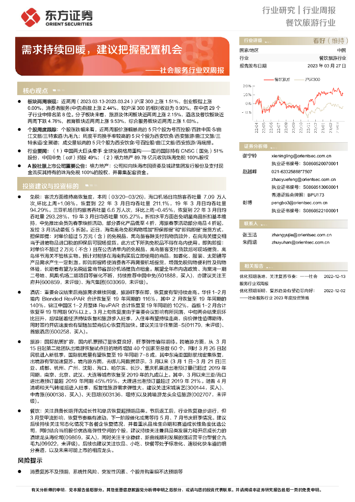 东方证券：社会服务行业双周报：需求持续回暖，建议把握配置机会