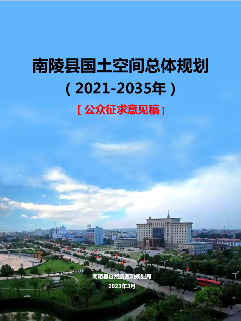 南陵县国土空间总体规划（2021-2035年）