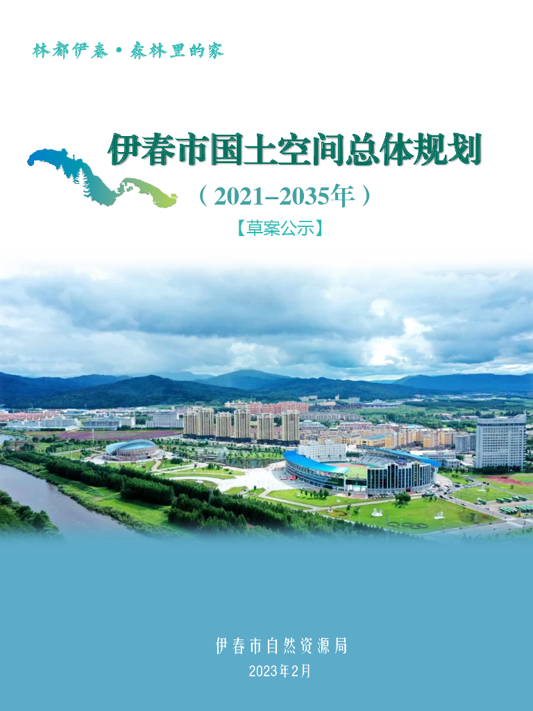黑龙江省伊春市国土空间总体规划（2021-2035年）