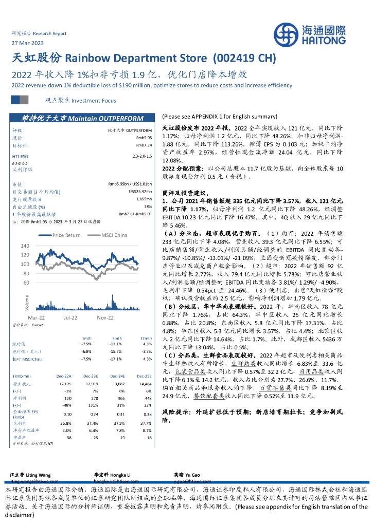 海通国际：天虹股份（002419）-2022年收入降1%扣非亏损1.9亿，优化门店降本增效 海报