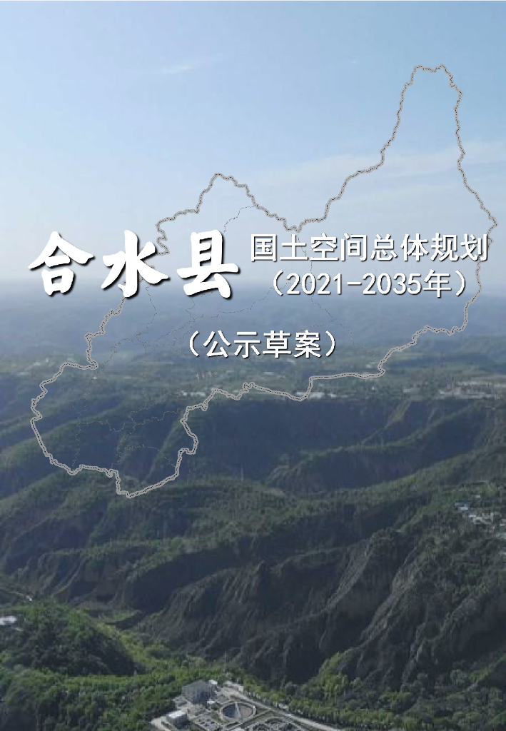 合水县国土空间总体规划（2021-2035年）