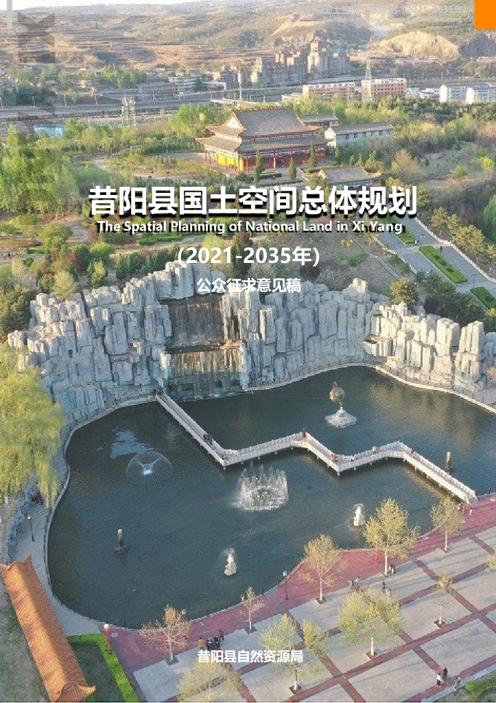 晋中市昔阳县国土空间总体规划（2021-2035年）公众征求意见稿