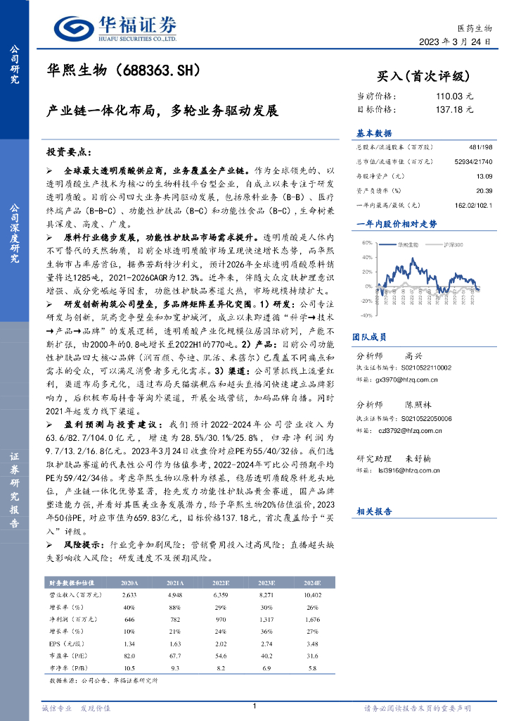 华福证券：华熙生物（688363）-产业链一体化布局，多轮业务驱动发展