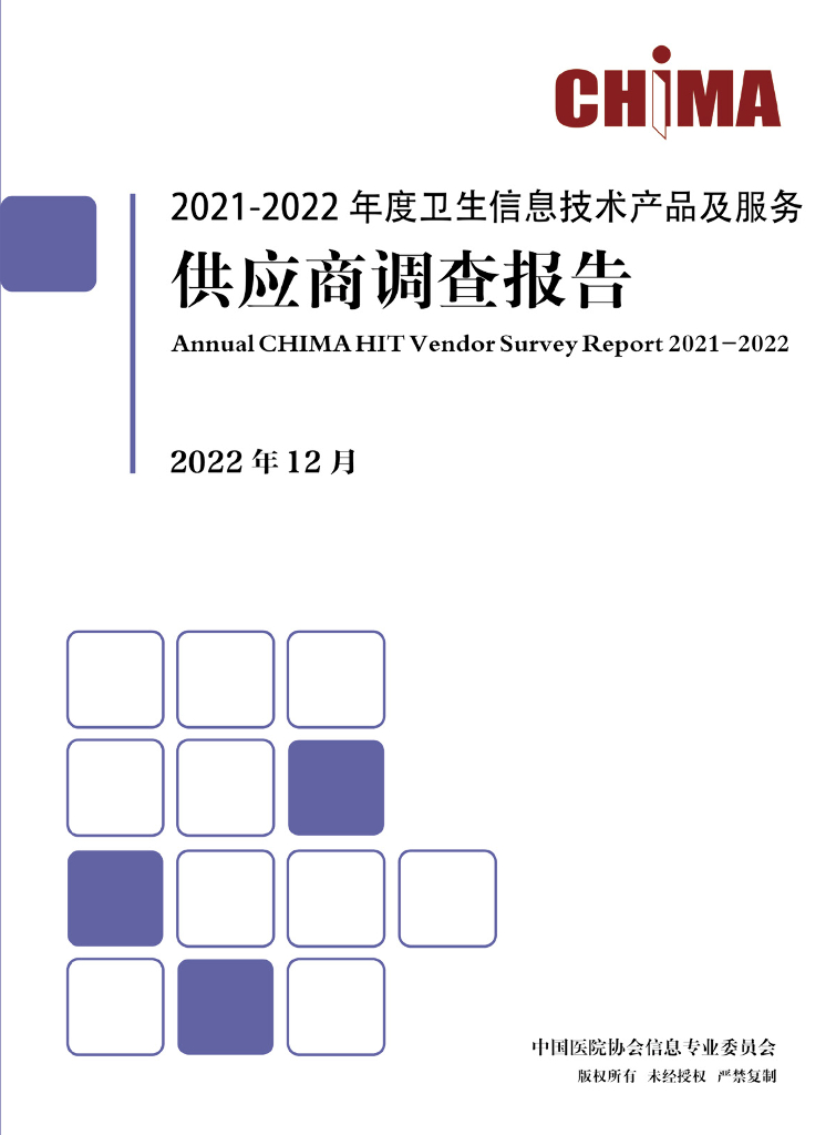 CHIMA：2021-2022年度卫生信息技术产品及服务供应商调查报告