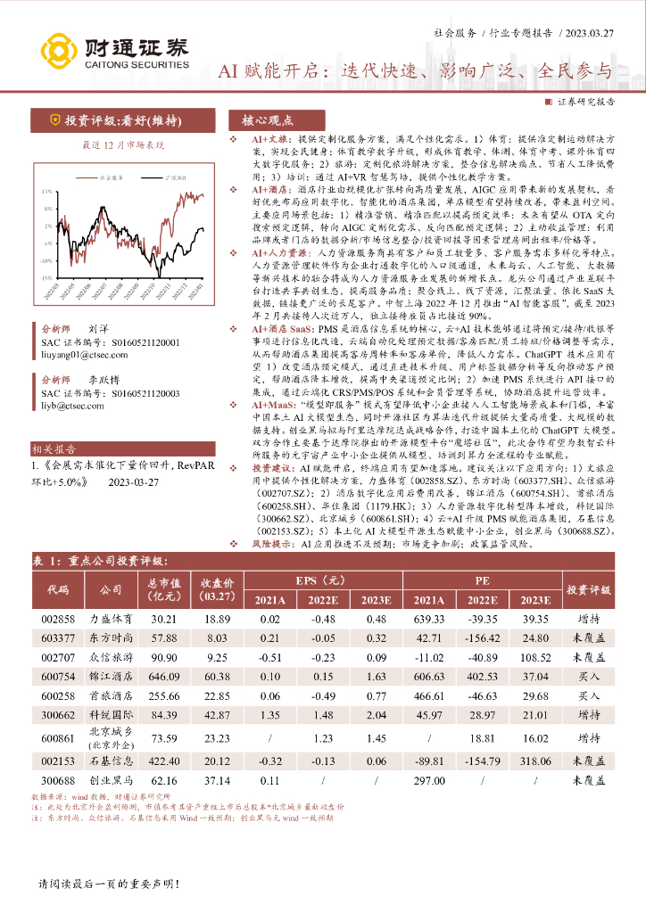 财通证券：社会服务行业专题报告：AI赋能开启：迭代快速、影响广泛、全民参与