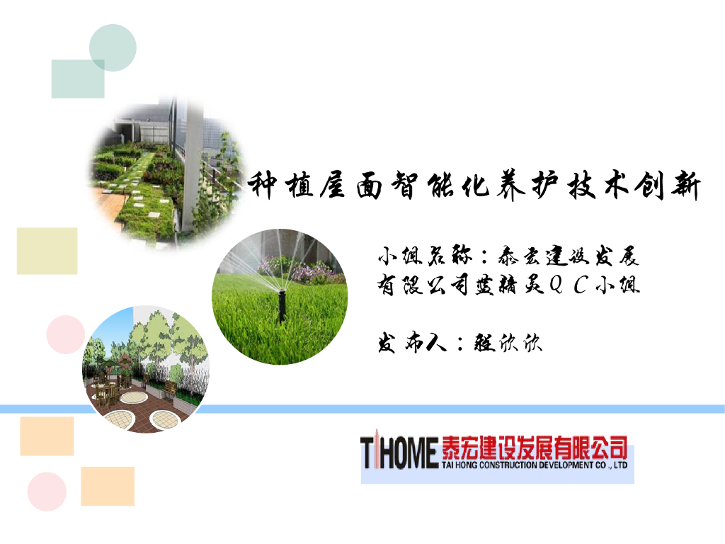 [QC成果]<em>种植</em>屋面智能化养护技术创新 海报