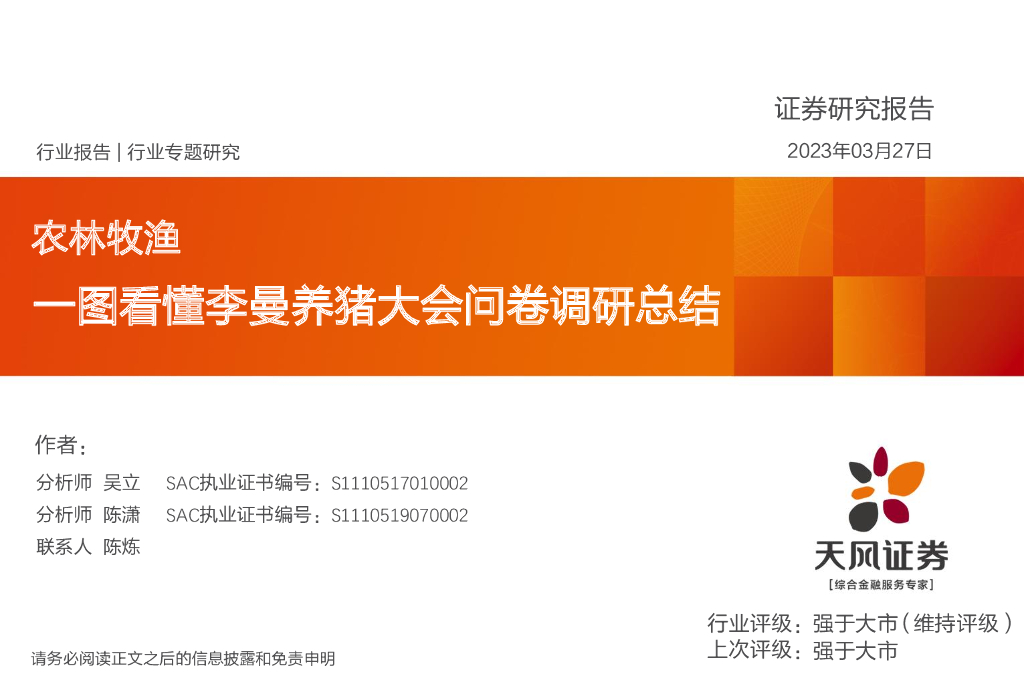天风证券：农林牧渔行业专题研究：一图看懂李曼养猪大会问卷调研总结