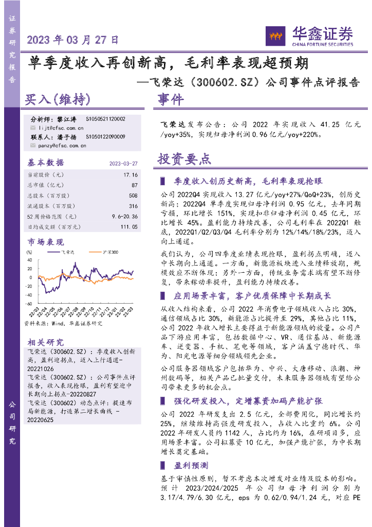华鑫证券：飞荣达（300602）-公司事件点评报告：单季度收入再创新高，毛利率表现超预期