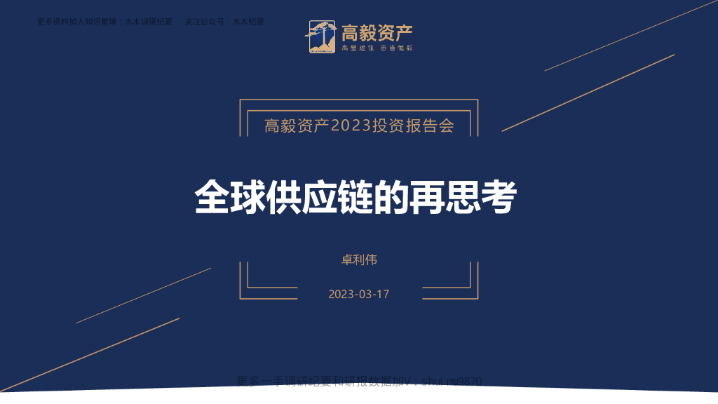 高毅资产：全球<em>供应链</em>的再思考 海报