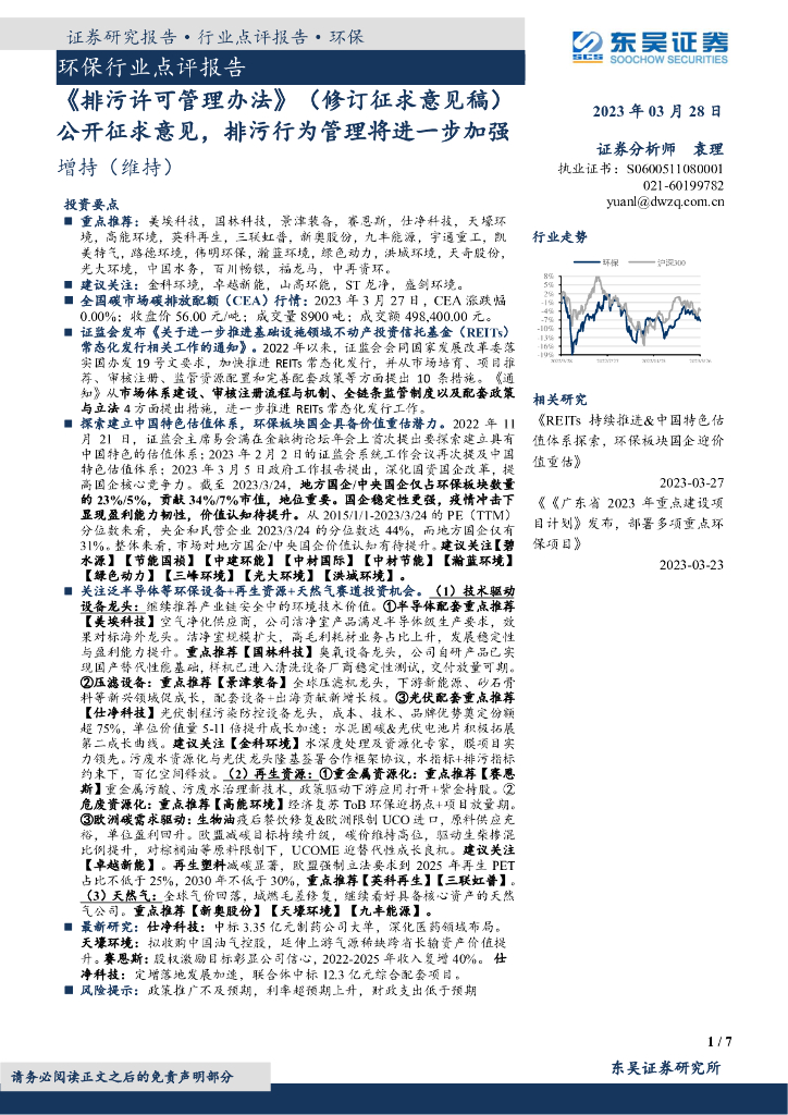 东吴证券：环保行业点评报告：《排污许可管理办法》（修订征求意见稿）公开征求意见，排污行为管理将进一步加强 海报