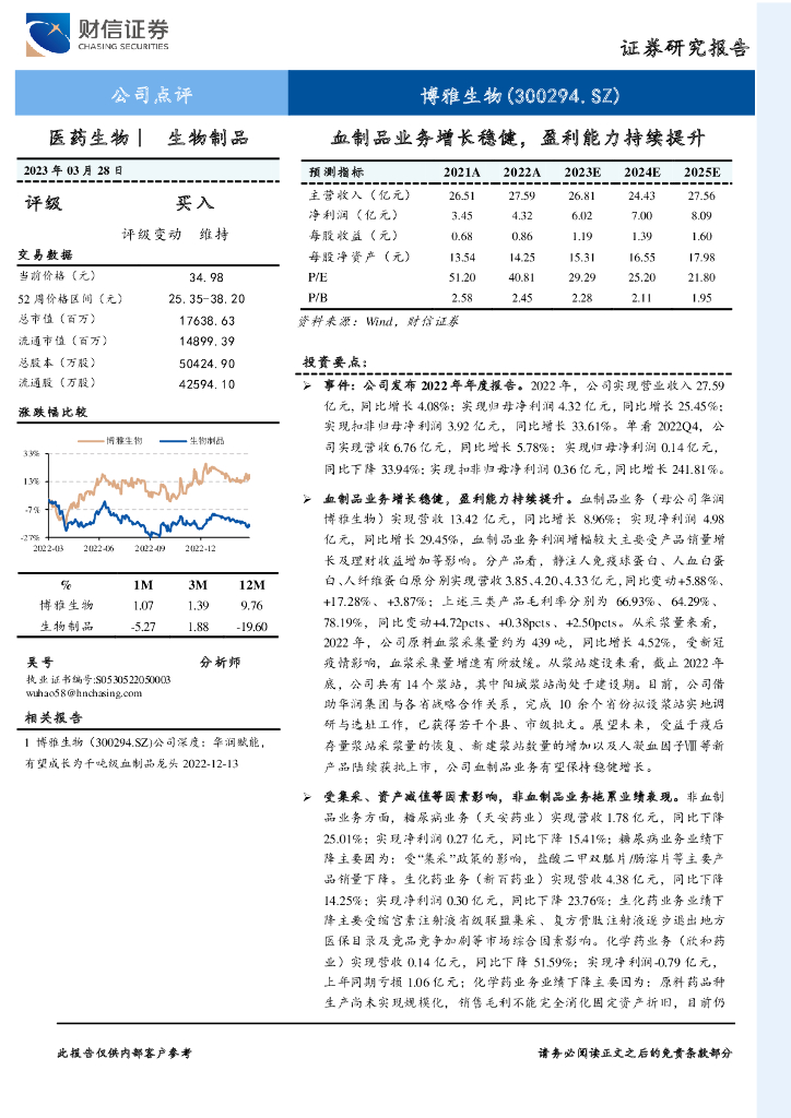 财信证券：博雅生物（300294）-血制品业务增长稳健，盈利能力持续提升
