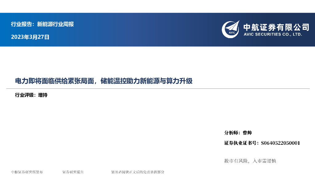 中航证券：新能源行业周报：电力即将面临供给紧张局面，储能温控助力新能源与算力升级 海报