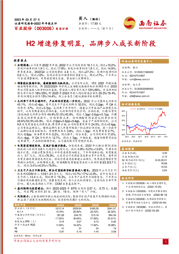 西南证券：百亚股份（003006）-H2增速修复明显，品牌步入成长新阶段