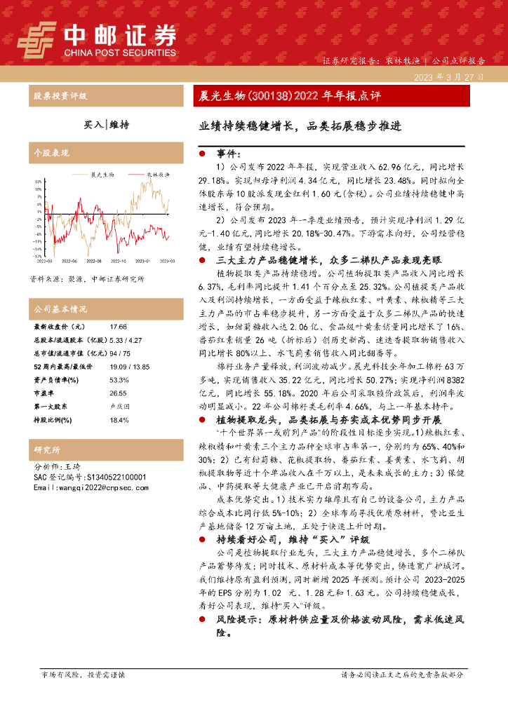 中邮证券：晨光生物（300138）-2022年年报点评：业绩持续稳健增长，品类拓展稳步推进