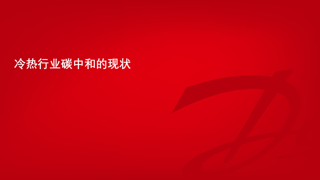 闫立新：加速绿色转型——碳中和之路上的技术与创新_第8页