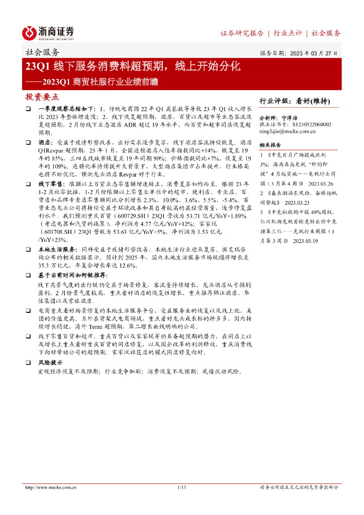 浙商证券：2023Q1商贸社服行业业绩前瞻：23Q1线下服务消费料超预期，线上开始分化