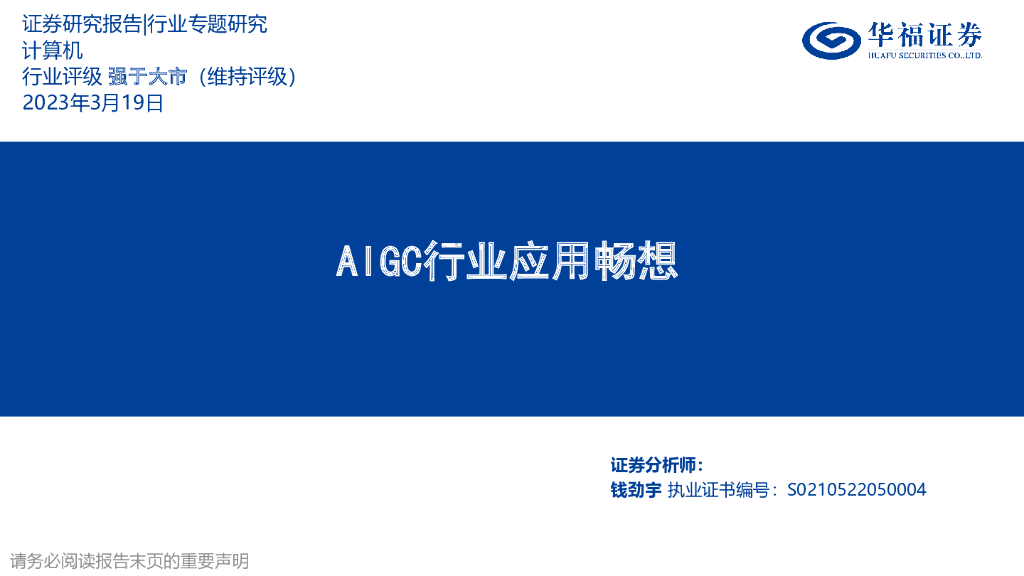 华福证券：AIGC行业应用畅想